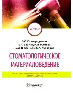 Стоматологическое материаловедение учебник