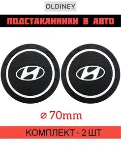 Коврик в подстаканник авто Хендай Hyundai