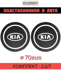 Коврик в подстаканник авто Киа Kia