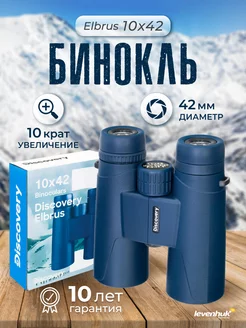 Бинокль Discovery Elbrus 10x42