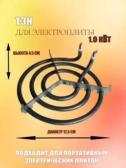 Тэн для электроплиты 1,0кВт, нагревательный элемент