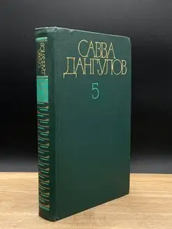 Савва Дангулов. Собрание сочинений в пяти томах. Том 5