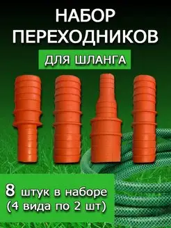 Набор переходников для шланга. Штуцер универсальный