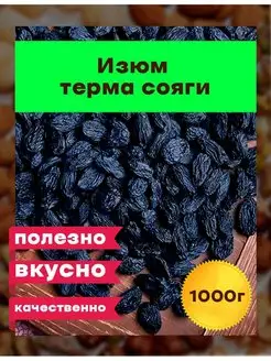 Изюм черный, терма, сояги 1 кг