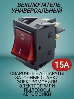 Выключатель сварочного аппарата 15А