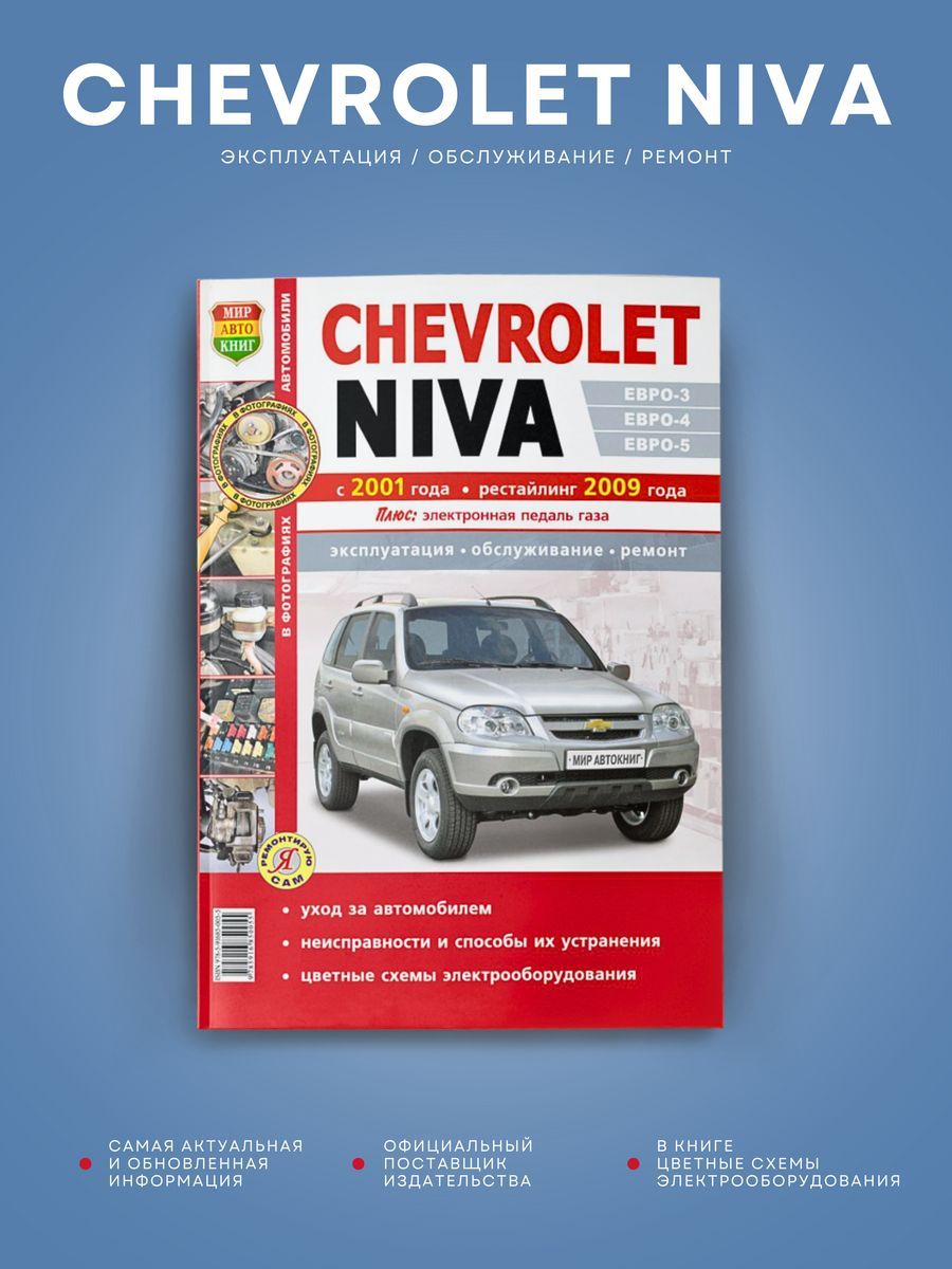 Книга по ремонту Нива Шевроле. Книга по ремонту Шевроле блейзер 4.3.