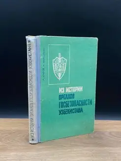 Из истории госбезопасности Узбекистана