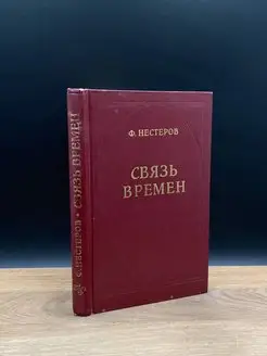 Связь времен