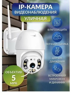 Камера видеонаблюдения уличная Wifi 5Mp для дома