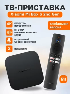 Смарт ТВ приставка Mi Box s 2nd gen