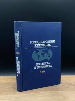 Международный ежегодник. Политика и экономика. 1984