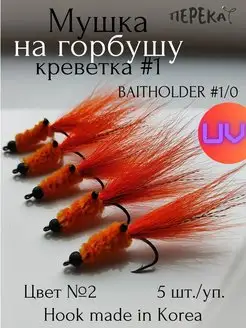 Мушки на горбушу кр. Baitholder 1 0 - 5 шт