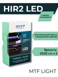 Светодиодные лампы HIR2(9012) DYNAMIC VISION 5500К