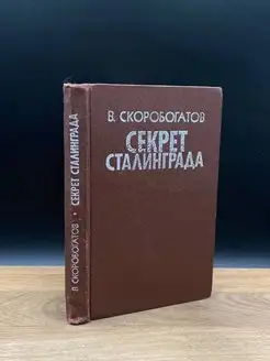 Секрет Сталинграда