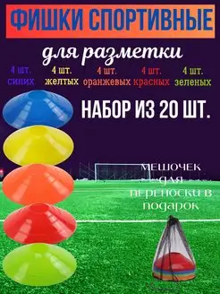 конусы спортивные для разметки поля футбольные фишки