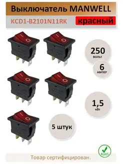 Выключатель KCD1-B2, 6А. 250В. красный - 5 штук