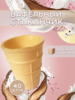 Вафельный стаканчик Колибри факел ф 80