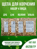 Щепа для копчения набор 4 вида по 250 грамм бренд Eco Krai продавец Продавец № 214021