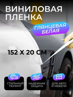 Виниловая пленка для авто глянцевая белая 152х20 см