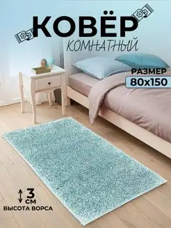 Ковер комнатный 80х150 шегги