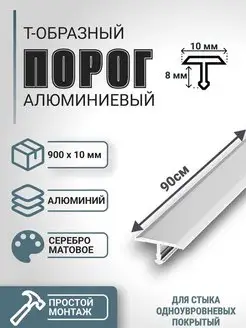 Порог алюминиевый для пола Т-образный серебряный 10x900мм