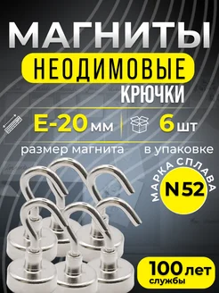 Магнитное крепление с крючком Е20 6шт Марка N45, мощные