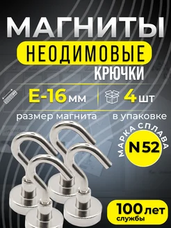 Магнитное крепление с крючком Е16 4шт Марка N45, мощные