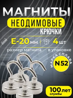 Магнитное крепление с крючком Е20 4шт Марка N45, мощные