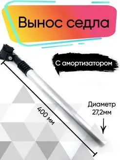 Вынос седла для велосипеда