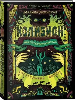 Колизион. Шатер отверженных. Книга 2