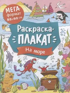 На море. Мегараскраска