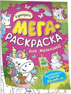 Единороги. Мегараскраска для малышей