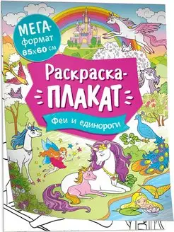 Феи и единороги. Мегараскраска