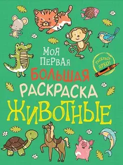 Моя первая большая раскраска. Животные