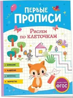 Первые прописи. Рисуем по клеточкам