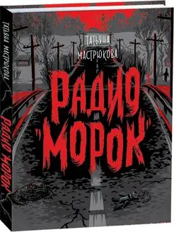 Радио "Морок"