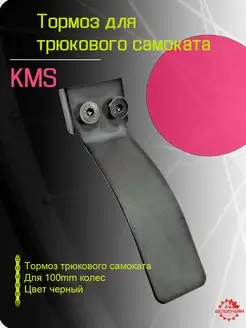 Тормоз KMS 100mm для трюковых самокатов