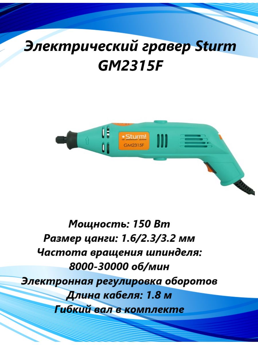 Граверы sturm