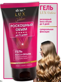 Гель для укладки волос Mega объем LUX VOLUME