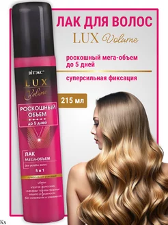 Лак для укладки волос Mega-Объем LUX VOLUME