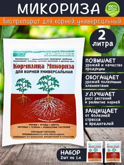 Кормилица Микориза удобрение для растений 2 л (2шт по 1л)