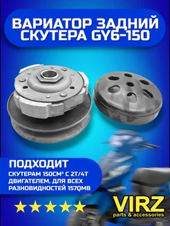 Вариатор задний скутера GY6-150 157QMB