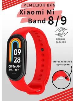 ремешок Xiaomi mi Band 8 9