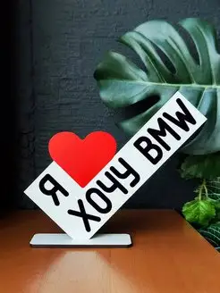 Открытка подарок мини стела я хочу bmw