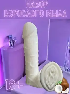 Мыло эротик подарочное 18+