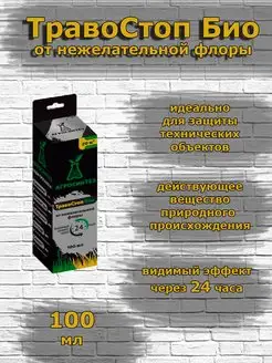 Средство против сорняков и травы ТравоСтоп Био 100 мл