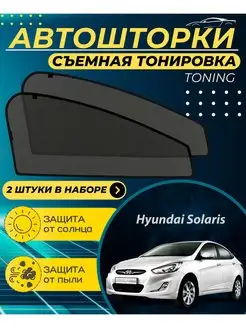 Автошторки Hyundai Solaris г.в. 2010-2016