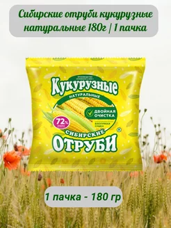 Сибирские отруби кукурузные натуральные 180г 1 пачка