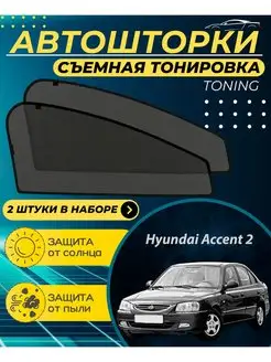 Автошторки Hyundai Accent 2 (тагаз) г.в.1999-2008