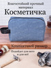 Косметичка маленькая для косметики бренд ПодаркиЛенд продавец Продавец № 363676